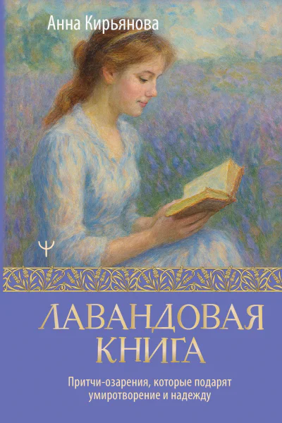 Лавандовая книга Притчиозарения которые подарят умиротворение и надежду