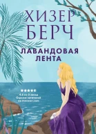 Лавандовая лента