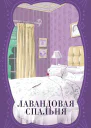 Лавандовая спальня