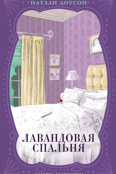 Лавандовая спальня