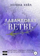 Лавандовая ветвь