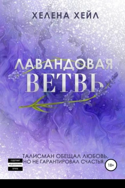 Лавандовая ветвь
