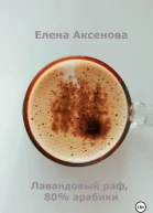 Лавандовый раф 80 арабики