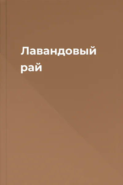 Лавандовый рай