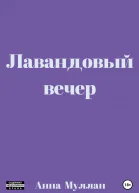 Лавандовый вечер