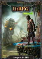 Лавин А Эпик Игра Ассасина  фантастический роман