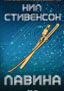 Лавина  Нил Стивенсон  пер с англ А Комаринец