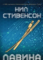 Лавина  Нил Стивенсон  пер с англ А Комаринец