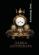 Лавка антиквара
