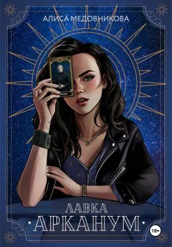 Лавка Арканум