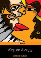 Лавка чудес