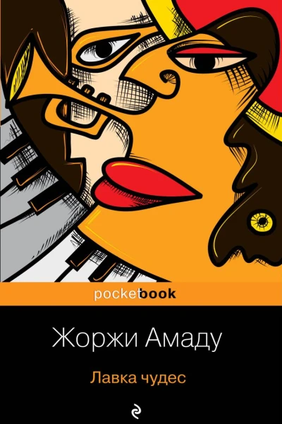 Лавка чудес