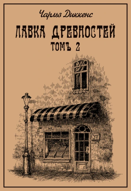 Лавка древностей Томъ второй