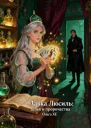 Лавка Люсиль зелья и пророчества