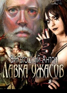 Лавка ужасов СИ