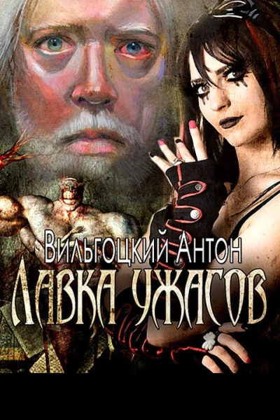 Лавка ужасов СИ