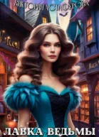 Лавка ведьмы СИ
