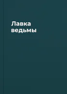 Лавка ведьмы