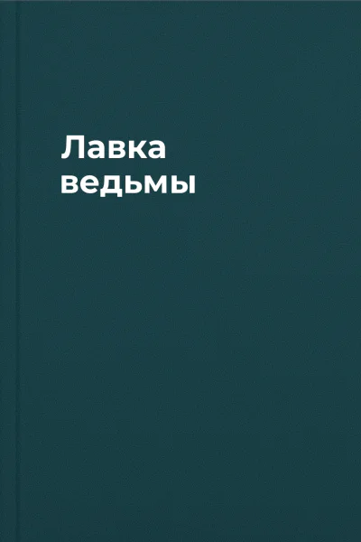 Лавка ведьмы