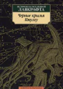 Лавкрафт Г Ф Кирнан К Р Кэмпбелл Р и др Черные крылья Ктулху  Истории из вселенной Лавкрафта