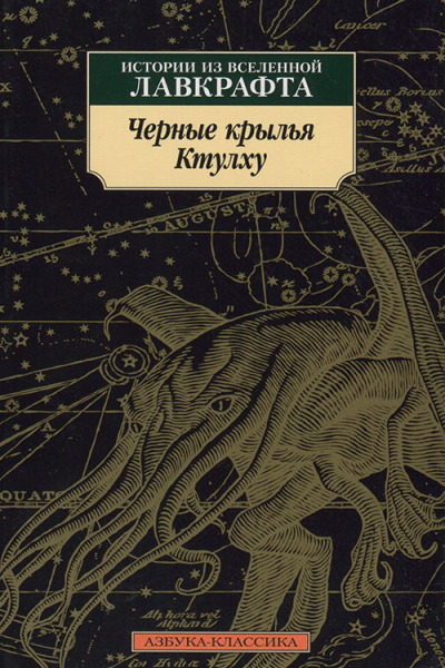 Лавкрафт Г Ф Кирнан К Р Кэмпбелл Р и др Черные крылья Ктулху  Истории из вселенной Лавкрафта