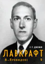 Лавкрафт Я  Провиденс Книга 2