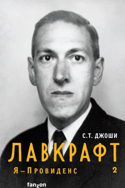 Лавкрафт Я  Провиденс Книга 2