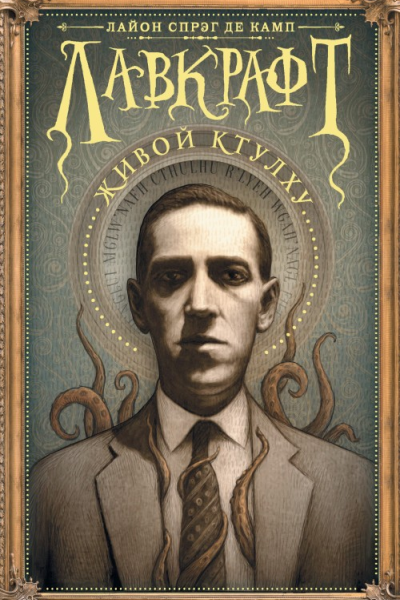 Лавкрафт Живой Ктулху