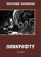 Лавкрафту