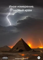 Лавовый храм