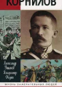 Лавр Корнилов