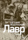 Лавр