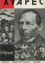 Лаврецкий И Хуарес