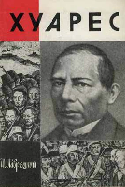 Лаврецкий И Хуарес