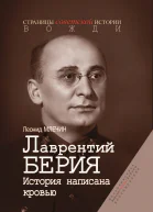 Лаврентий Берия История написанная кровью