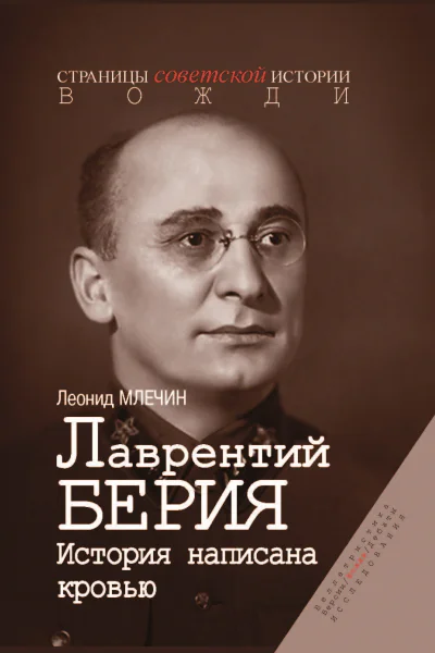 Лаврентий Берия История написанная кровью