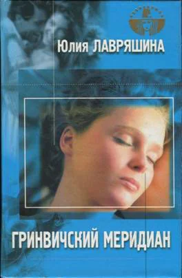 Лавряшина Юлия  Гринвичский меридиан