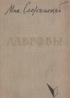 Лавровы