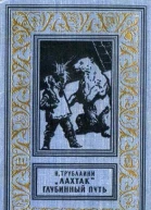 Лахтак Глубинный путь