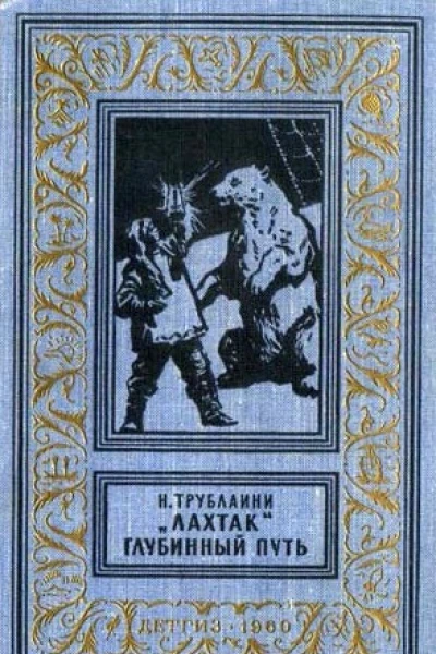 Лахтак Глубинный путь