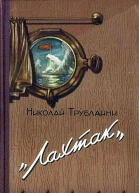 Лахтак Повесть