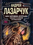 Лазарчук А Кесаревна Отрада между славой и смертью Книга II