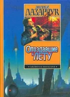 Лазарчук А Опоздавшие к лету Авторский сборник