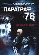 Лазарчук А  Параграф 78