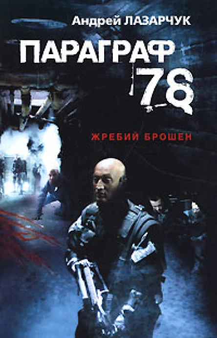 Лазарчук А  Параграф 78