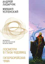 Лазарчук АГ Успенский МГ Посмотри в глаза чудовищ Гиперборейская чума