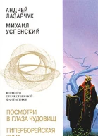Лазарчук АГ Успенский МГ Посмотри в глаза чудовищ Гиперборейская чума