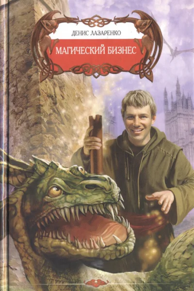 Лазаренко Д Магический бизнес