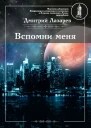 Лазарев Д Вспомни меня Авторский сборник
