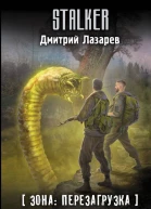 Лазарев Дмитрий Владимирович Зона перезагрузка Операция Альфа